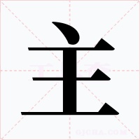 主字的字形和写法