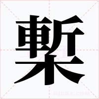 槧字字形