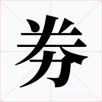 劵字的字形和写法