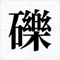礫字字形