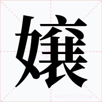 嬢字字形