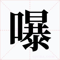 嚗字的字形和写法