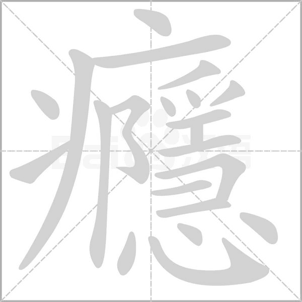 癮字笔顺图