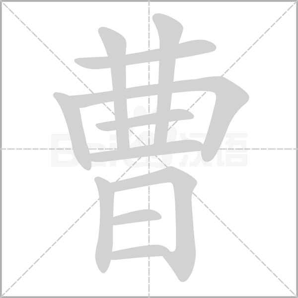 曹字笔顺图