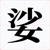 娑字字形