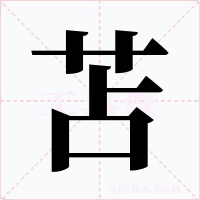 苫字的字形和写法