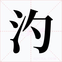 汋字字形