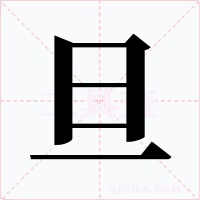 旦字的字形和写法