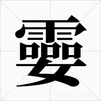 孁字字形