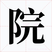 院字的字形和写法