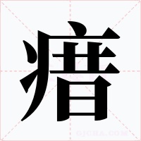 瘄字字形