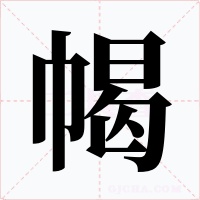 幆字字形