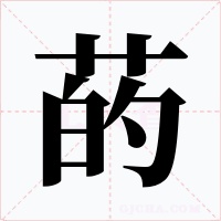 菂字字形