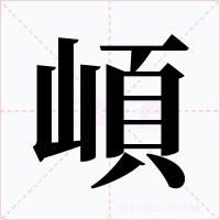 崸字字形