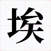 埃字的字形和写法