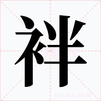 袢字的字形和写法