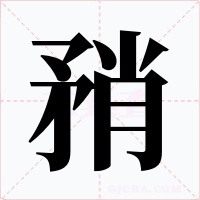矟字的字形和写法
