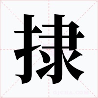 捸字的字形和写法