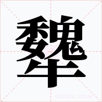 犩字的字形和写法