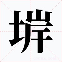 堓字字形