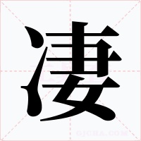 凄字的字形和写法