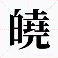 皢字的字形和写法