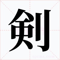 剣字字形