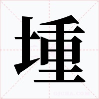 堹字的字形和写法