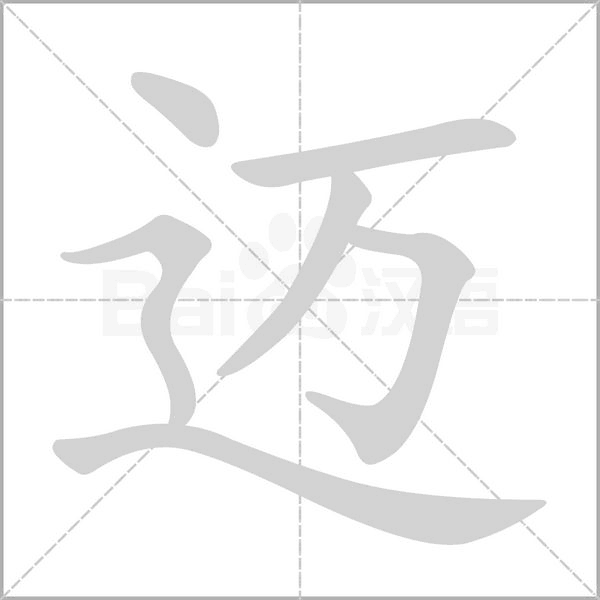 迈字笔顺图
