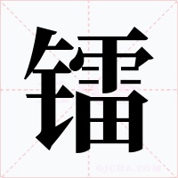 镭字的字形和写法