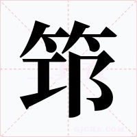 筇字的字形和写法