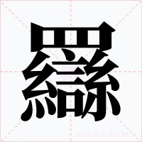 羉字的字形和写法