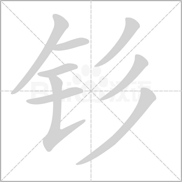 钐字笔顺图