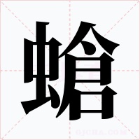 螥字的字形和写法