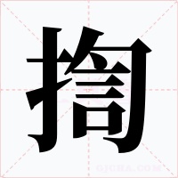 揈字的字形和写法