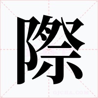 際字的字形和写法