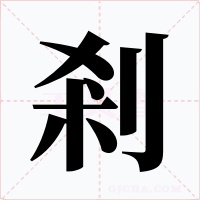 剎字字形