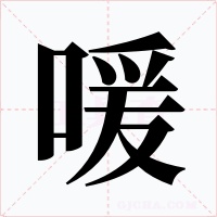 喛字的字形和写法