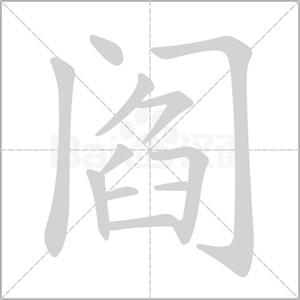 阎字笔顺图