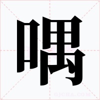 喁字的字形和写法