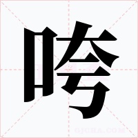 咵字字形