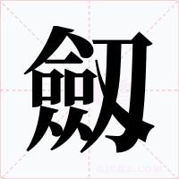 劔字的字形和写法