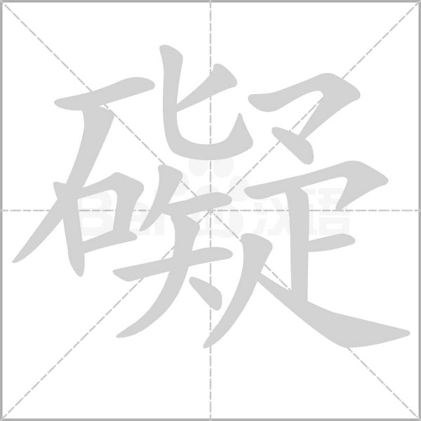 礙字笔顺图
