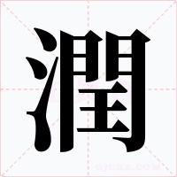 潤字的字形和写法