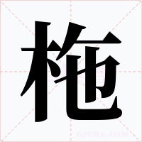 柂字的字形和写法