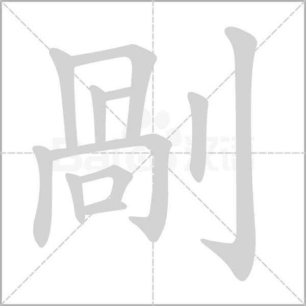 剮字笔顺图