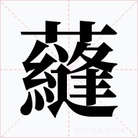 蘕字的字形和写法