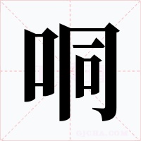 哃字的字形和写法