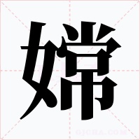 嫦字字形