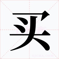 买字的字形和写法